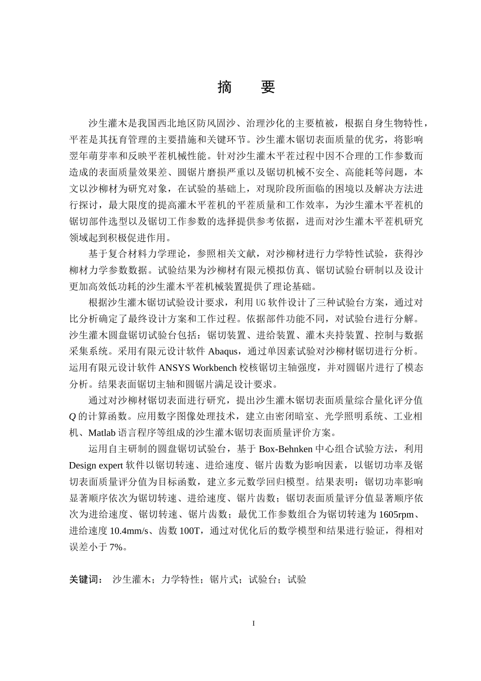沙生灌木圆盘锯切试验台的设计与试验研究论文设计_第1页
