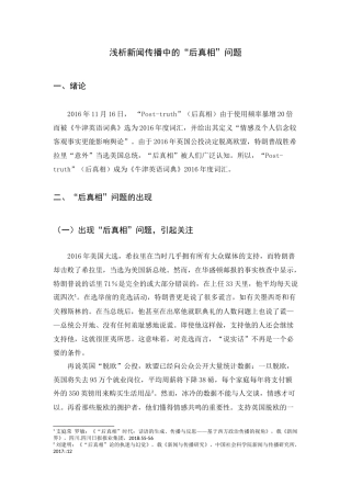 浅析新闻传播中的“后真相”问题