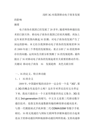 浅析3G对我国移动电子商务发展的影响  电子商务专业