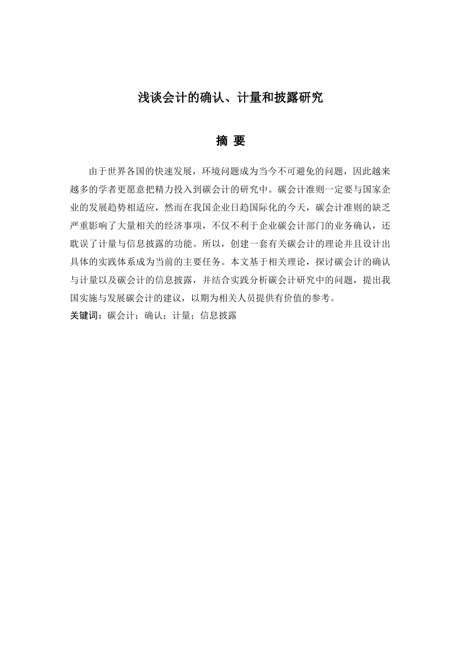 浅谈会计的确认、计量和披露研究_第3页
