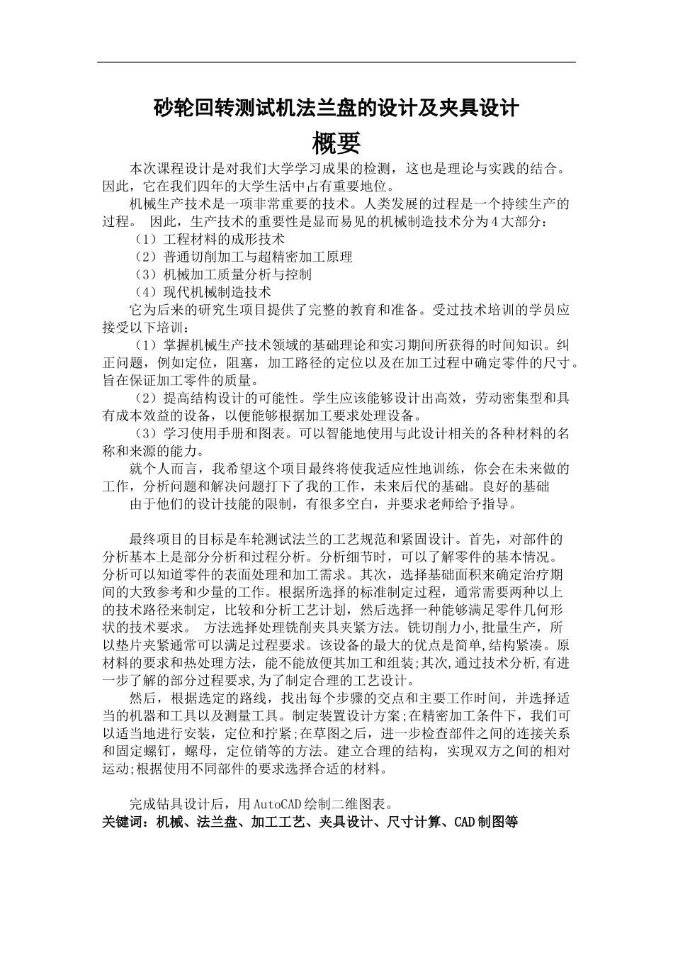 砂轮回转测试机法兰盘的设计及夹具设计 机械工程专业_第1页