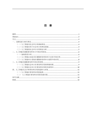 人工智能在审计中的应用