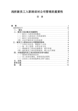 浅析新员工入职培训对公司管理的重要性  人力资源管理专业
