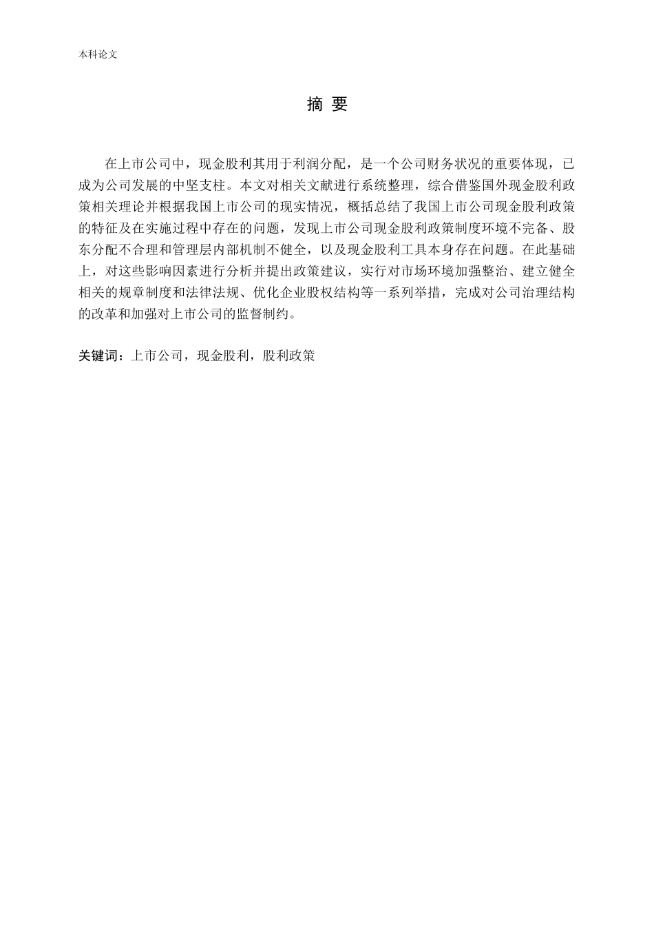 上市公司现金股利政策影响因素问题分析论文_第1页