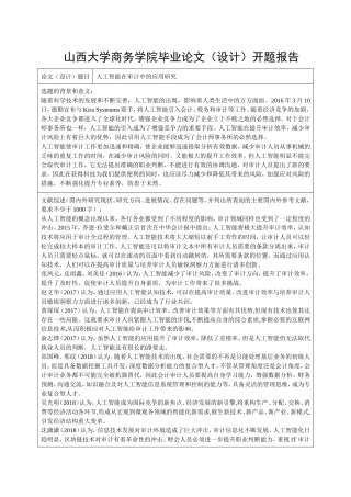 人工智能在审计中的应用开题报告