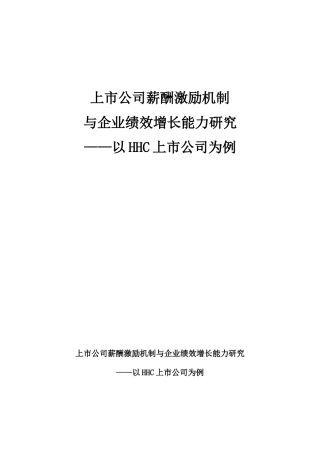 上市公司薪酬激励机制与企业绩效增长能力研究——以HHC上市公司为例