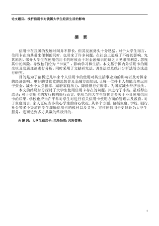 浅析信用卡对中国大学生经济生活的影响