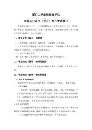 厦门大学继续教育学院本科毕业论文（设计）写作管理规定