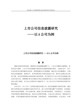 上市公司信息披露研究——以A公司为例