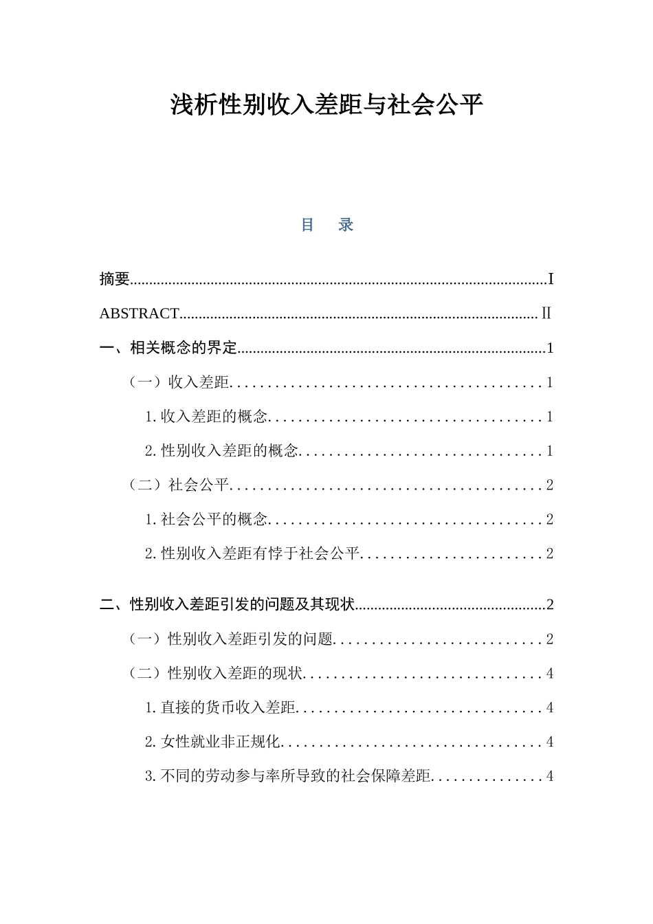 浅析性别收入差距与社会公平 社会管理专业_第1页