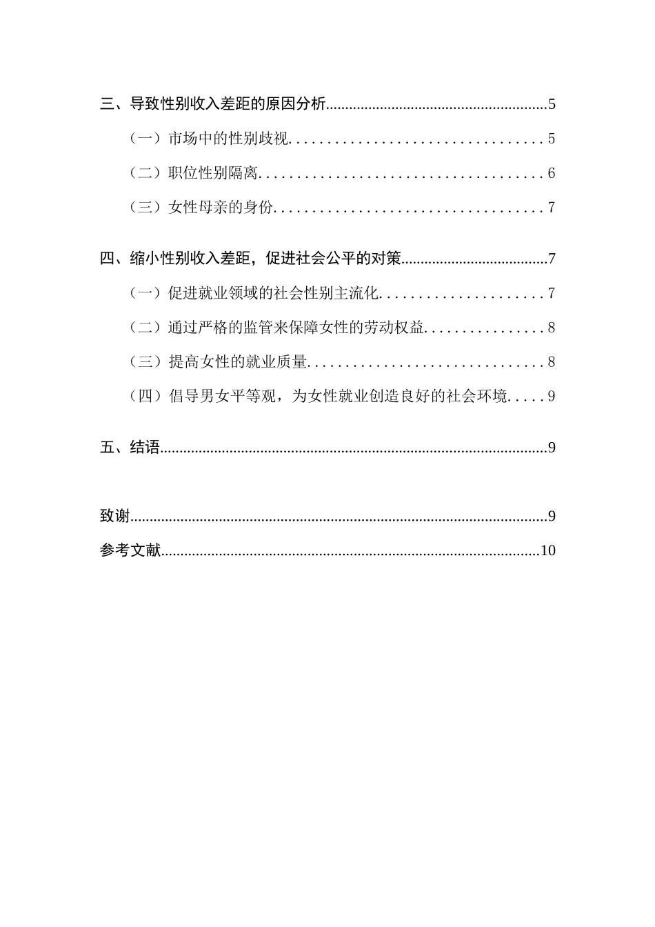 浅析性别收入差距与社会公平 社会管理专业_第2页