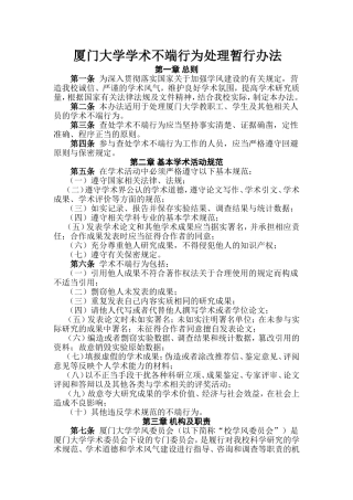 厦门大学学术不端行为处理暂行办法
