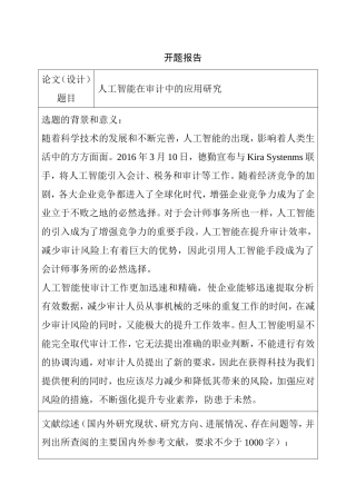 人工智能在审计中的应用研究  开题报告