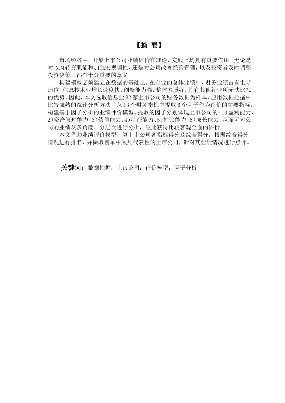 上市公司业绩评价模型分析与研究   企业管理专业_第2页