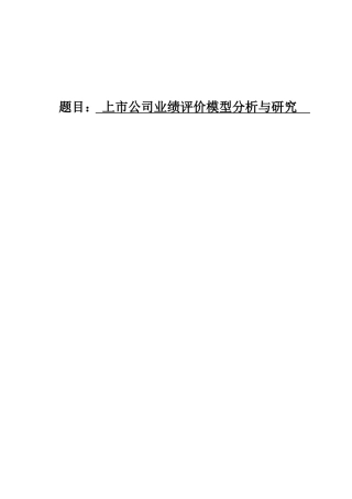 上市公司业绩评价模型分析与研究   企业管理专业