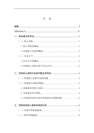 浅析性别收入差距与社会公平