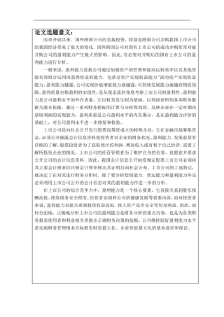 上市公司盈利分析开题