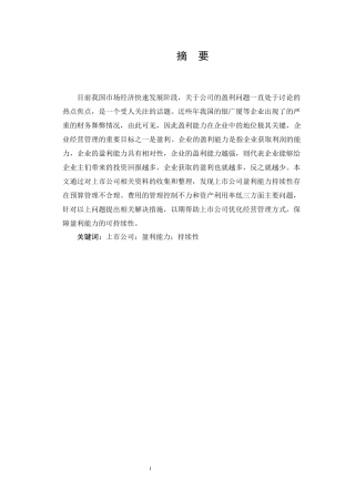 上市公司盈利能力持续性的影响因素分析