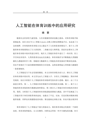 人工智能在体育训练中的应用研究通信工程专业论文设计