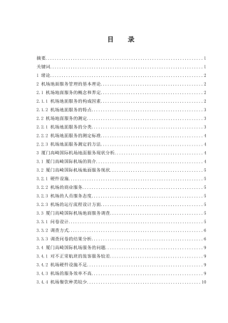 厦门高崎国际机场地面服务提升策略研究  工商管理专业