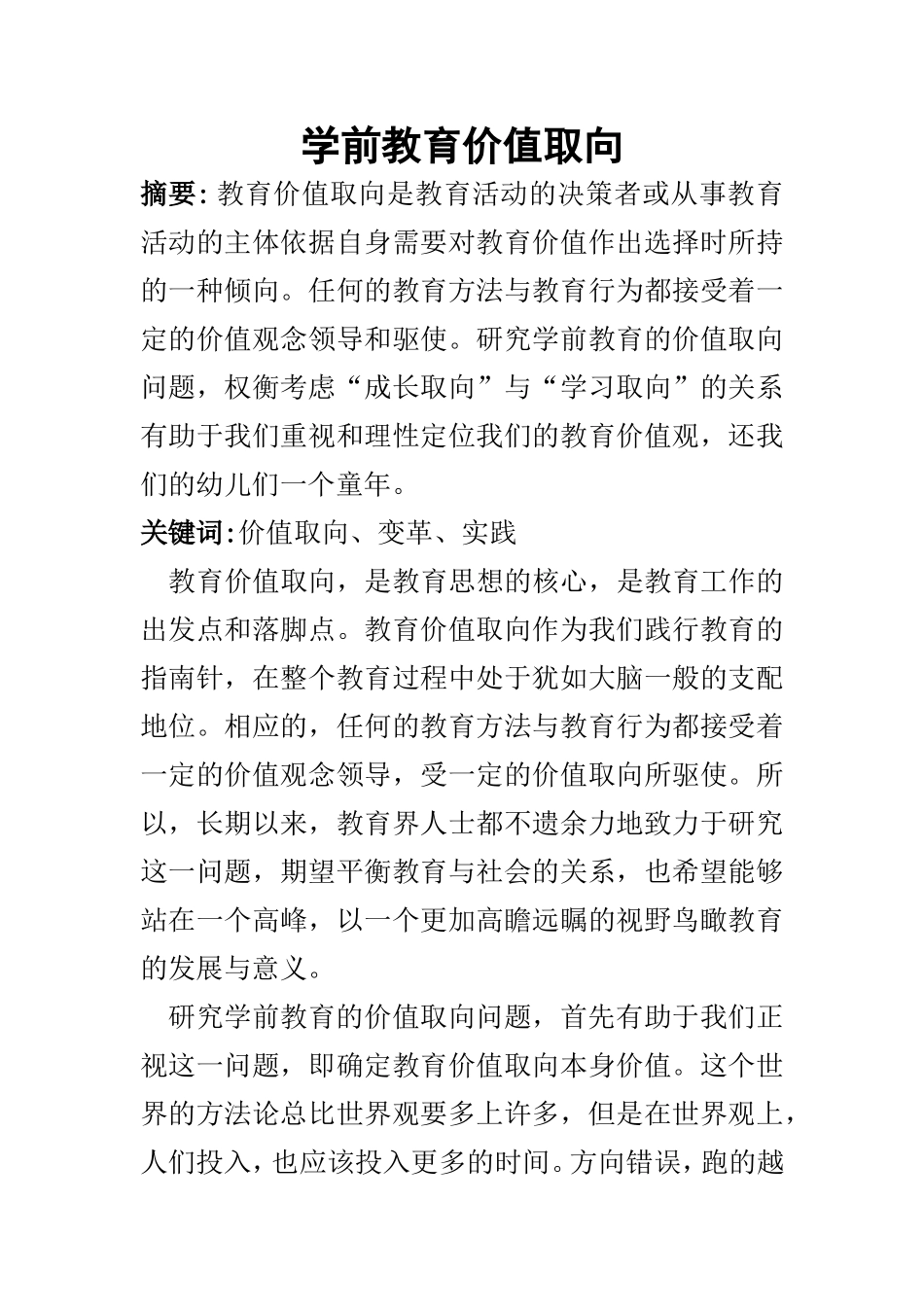 浅析学前教育价值取向_第1页