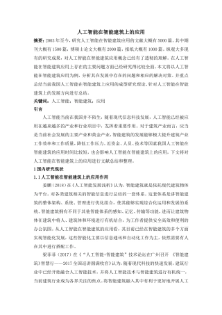 人工智能在智能建筑上的应用文献综述