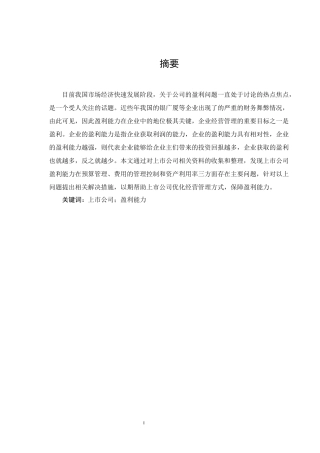 上市公司盈利能力存在问题分析