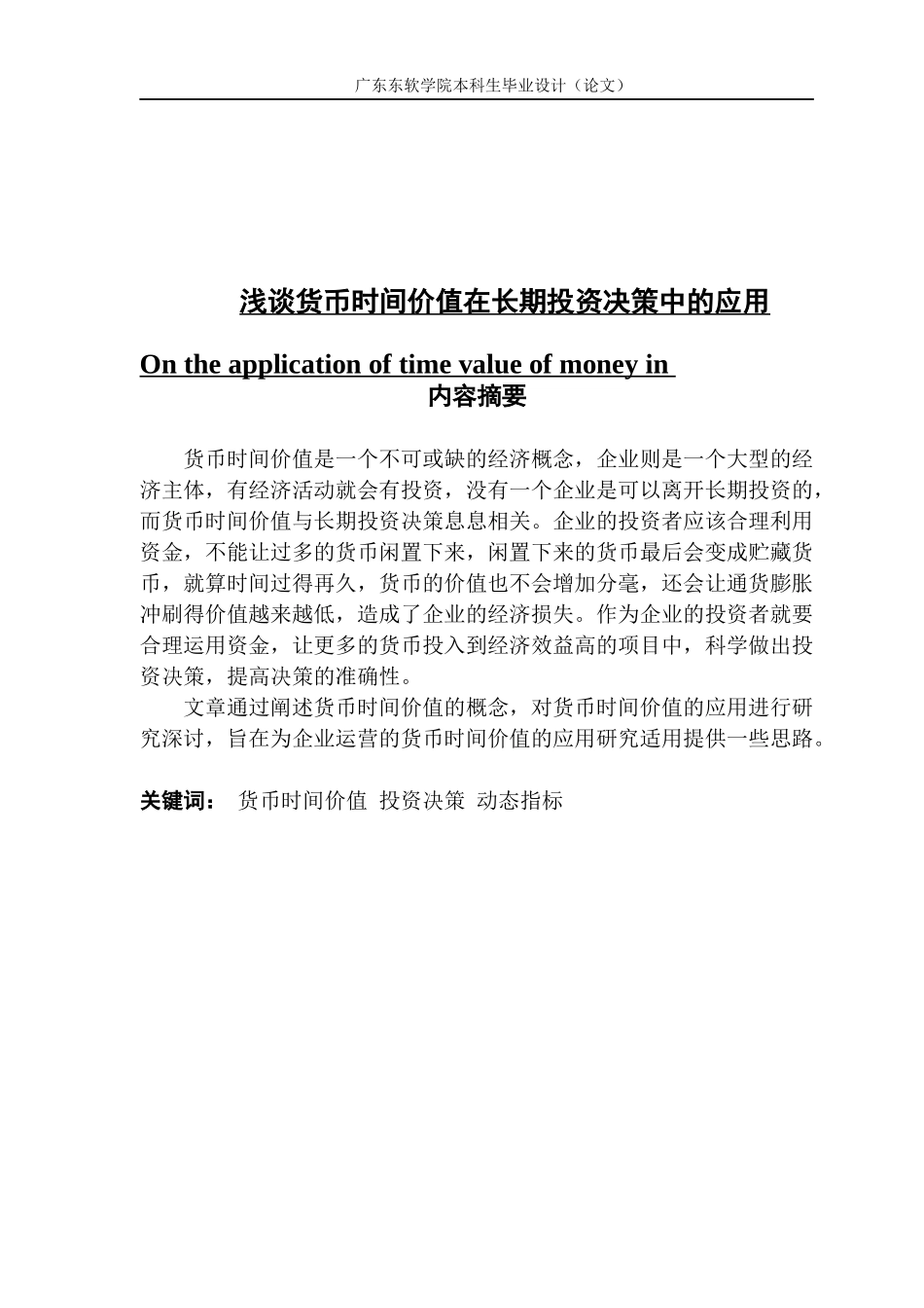 浅谈货币时间价值在长期投资决策中的应用_第1页