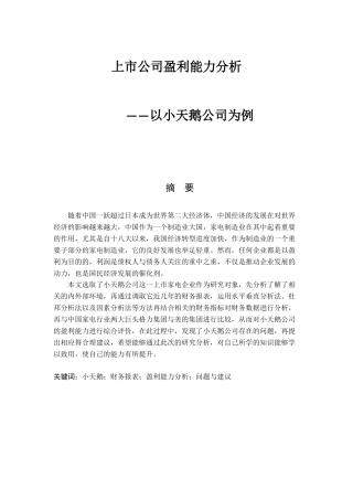 上市公司盈利能力分析-以小天鹅为目标企业