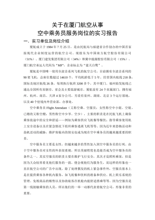 厦门航空的空中乘务员的实习报告