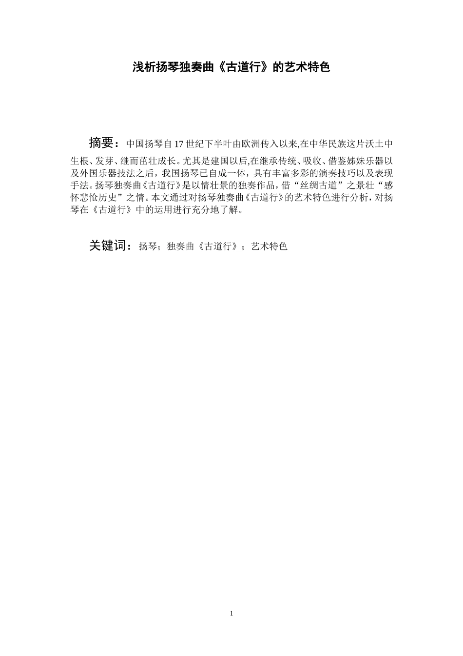 浅析扬琴独奏曲《古道行》的艺术特色  音乐器乐学专业_第1页
