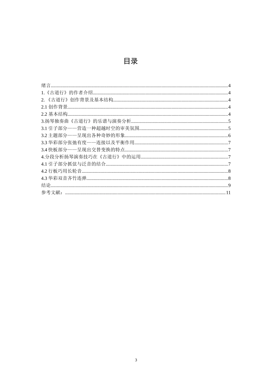 浅析扬琴独奏曲《古道行》的艺术特色  音乐器乐学专业_第3页