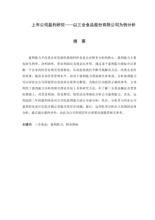 上市公司盈利研究上市公司盈利研究——以三全食品股份有限公司为例分析