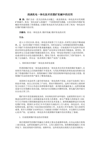 浅谈机电一体化技术在煤矿机械中的应用