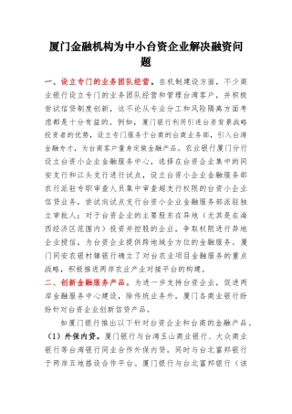 厦门金融机构为中小台资企业解决融资问题