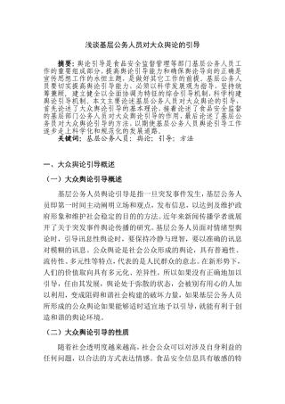 浅谈基层公务人员对大众舆论的引导   食品安全监督专业