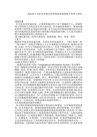 浅谈基于GIS的审批红线等规划资源的数字管理与利用   计算机专业