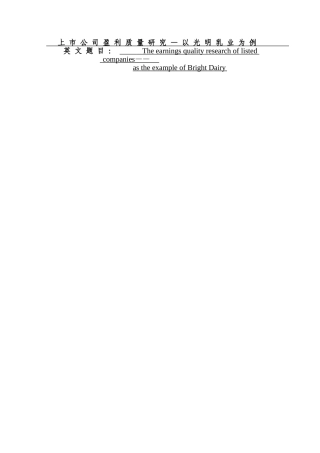上市公司盈利质量研究—以光明乳业为例  会计财务管理专业