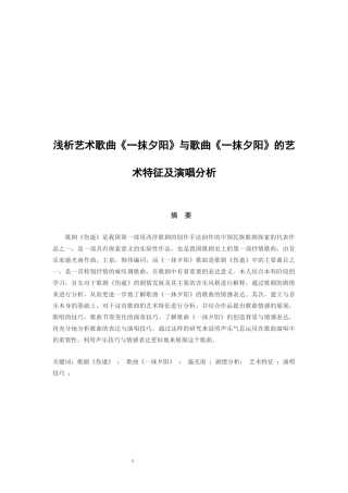 浅析艺术歌曲《一抹夕阳》与歌曲《一抹夕阳》的艺术特征及演唱分析  汉语言文学专业音乐学专业