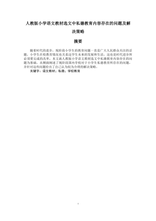 人教版小学语文教材选文中私德教育内容存在的问题及解决策略
