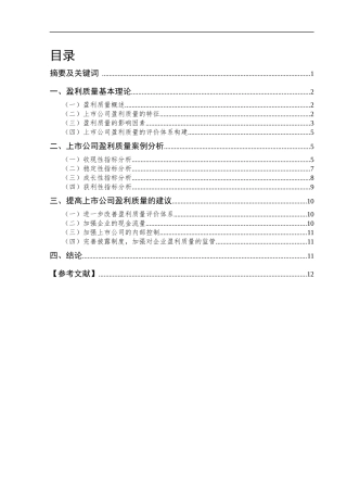 上市公司盈利质量研究---以乐视网为例