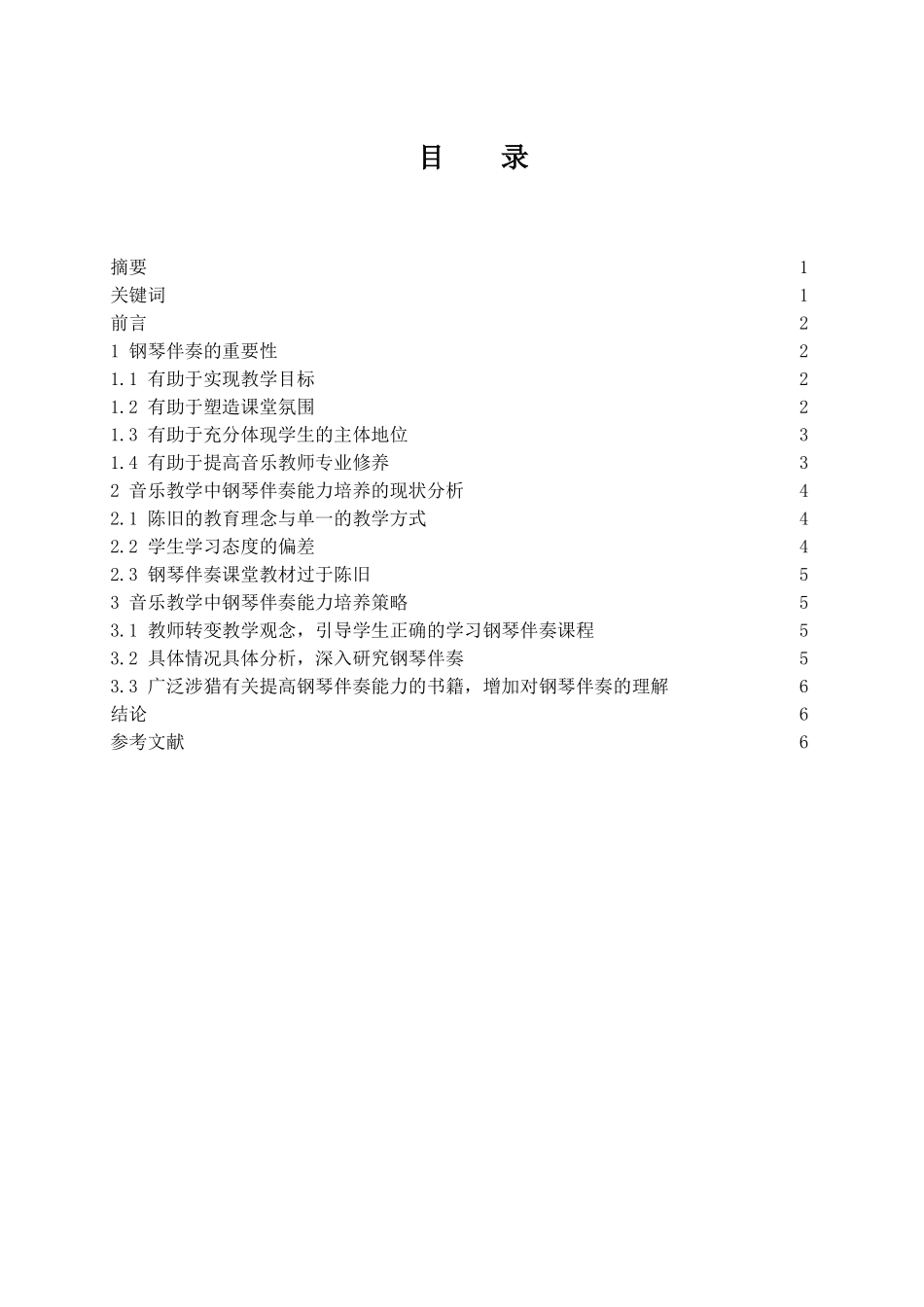 浅析音乐教学中钢琴伴奏能力培养的重要性  音乐学专业_第1页