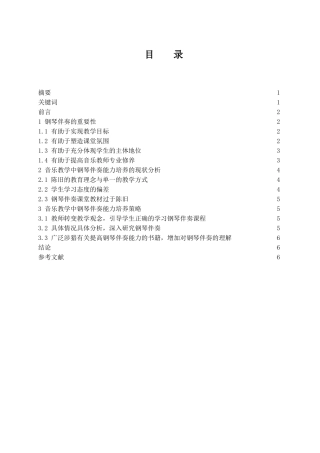 浅析音乐教学中钢琴伴奏能力培养的重要性  音乐学专业