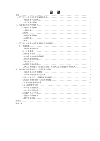厦门中小企业进出口贸易存在的问题及对策研究