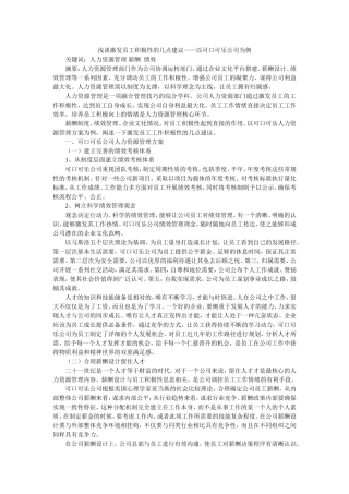 浅谈激发员工积极性的几点建议——以可口可乐公司为例论文
