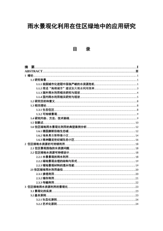 人居环境-雨水景观化利用在住区绿地中的应用研究