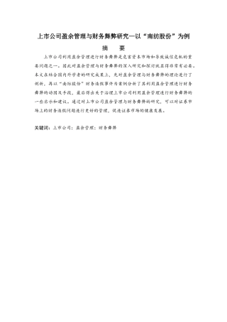 上市公司盈余管理与财务舞弊研究—以“南纺股份”为例