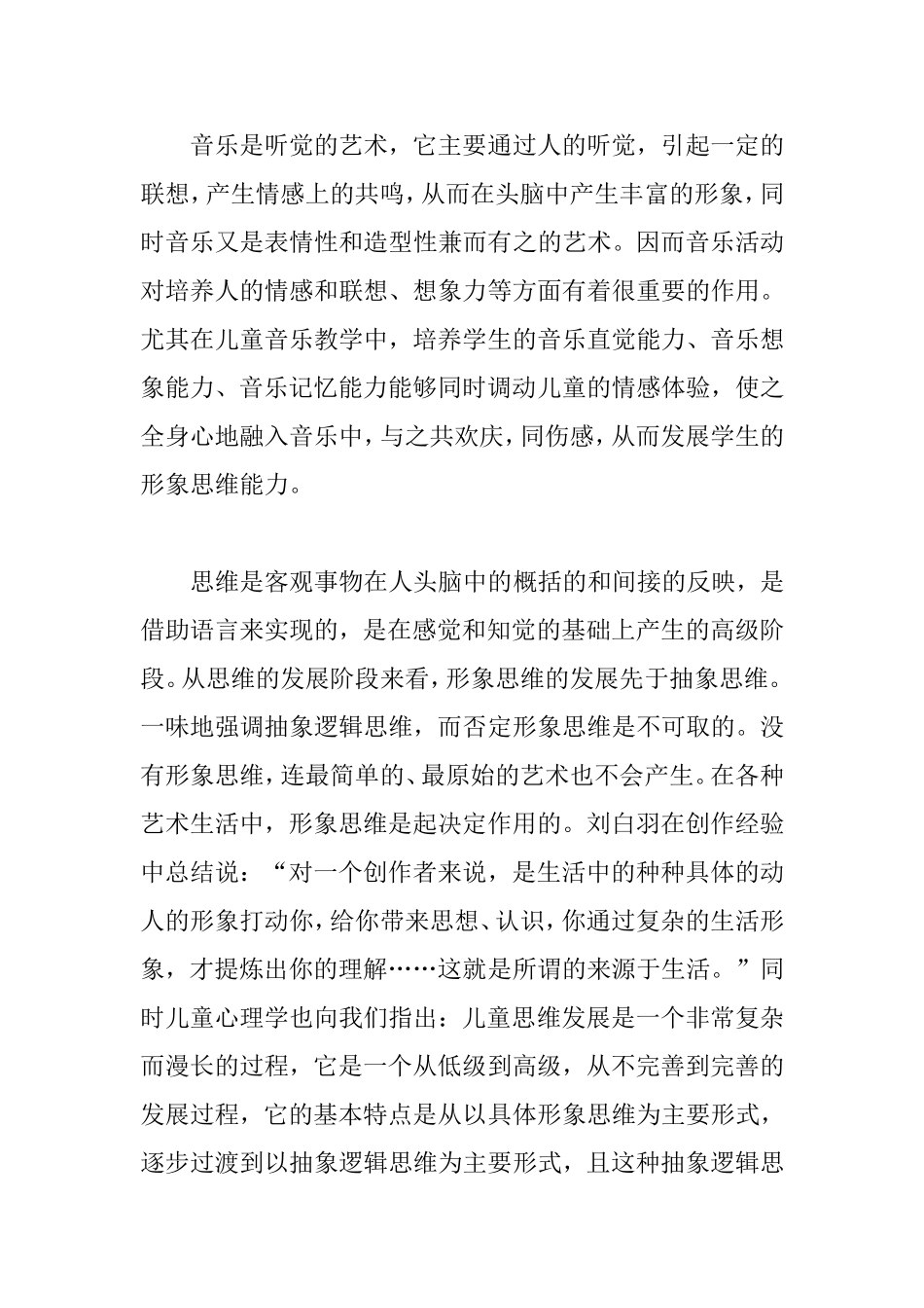 浅析音乐教育与儿童综合素质与能力的关系  学前教育专业_第2页