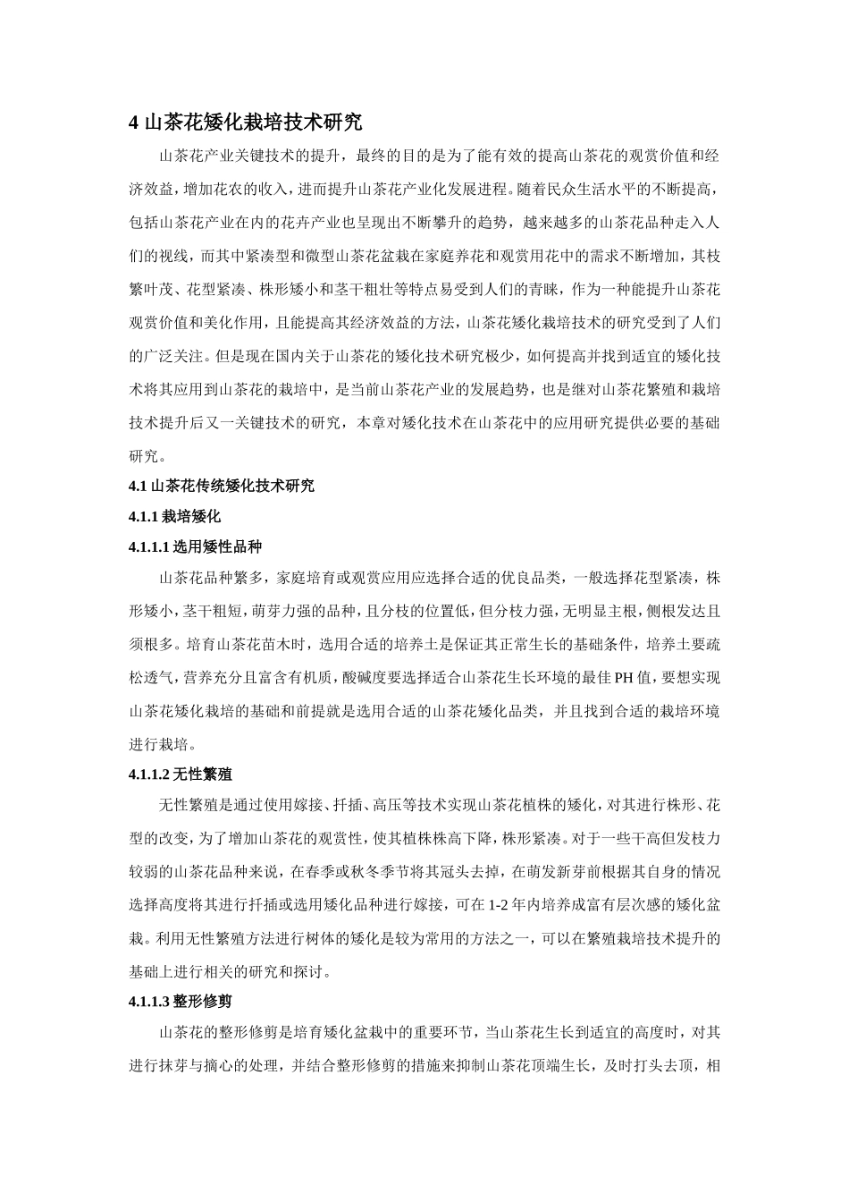 山茶花矮化栽培技术研究_第1页