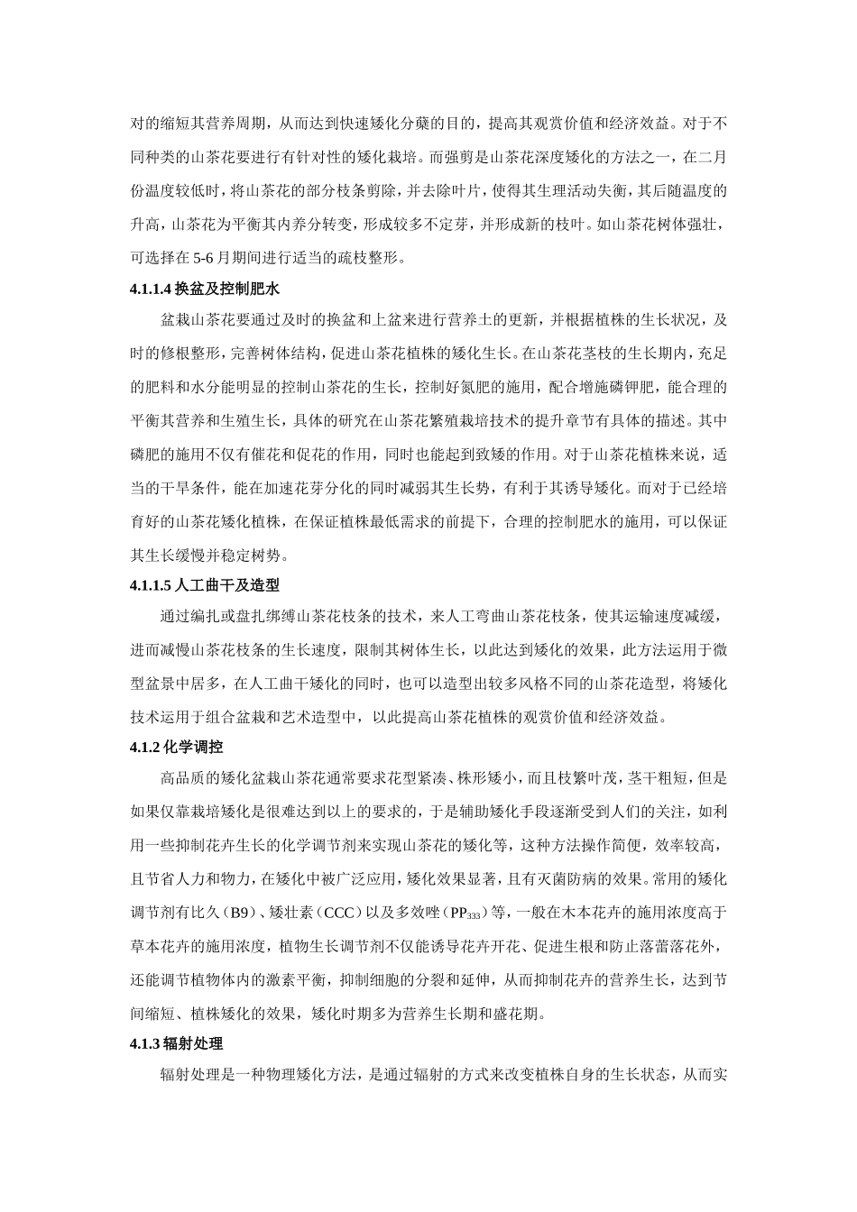 山茶花矮化栽培技术研究_第2页